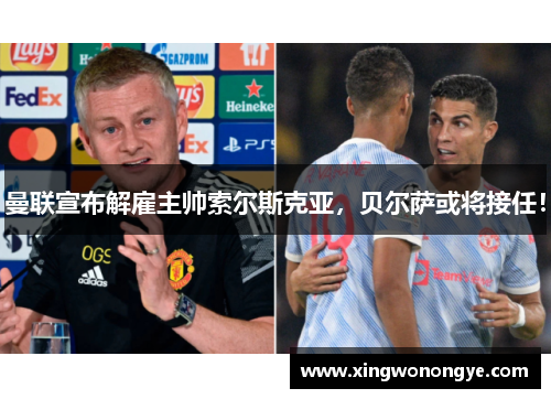 曼联宣布解雇主帅索尔斯克亚,贝尔萨或将接任!
