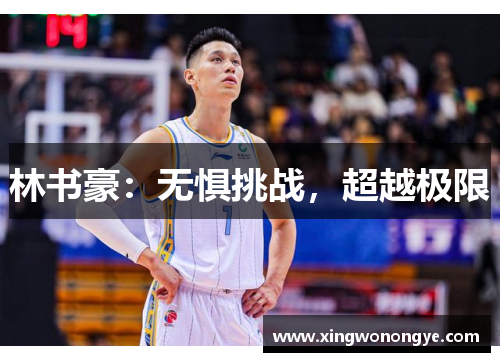 林书豪:无惧挑战,超越极限